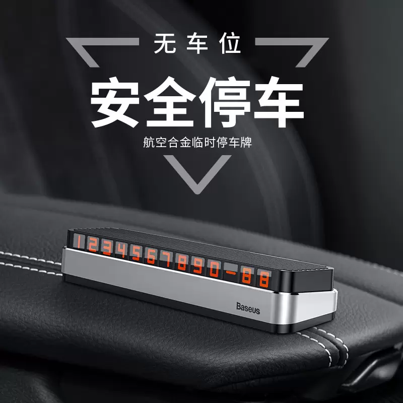 臨時停車號碼牌挪車電話汽車用品車上創意個性裝飾車載夜光牌,朝暘興業有限公司